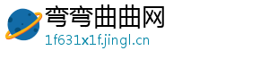 弯弯曲曲网
